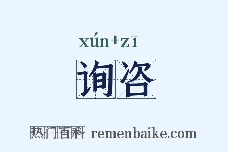 询咨是什么意思的图片